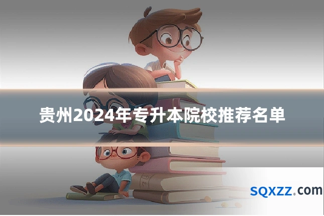 贵州2024年专升本院校推荐名单