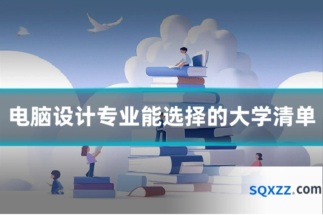 电脑设计专业能选择的大学清单