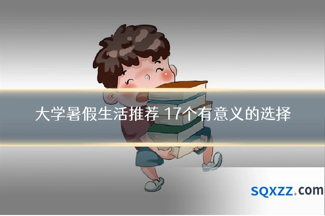 大学暑假生活推荐 17个有意义的选择