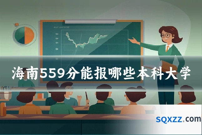 海南559分能报哪些本科大学