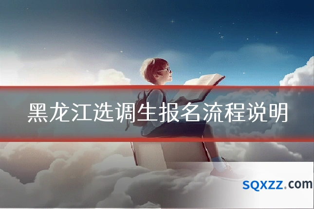 黑龙江选调生报名流程说明
