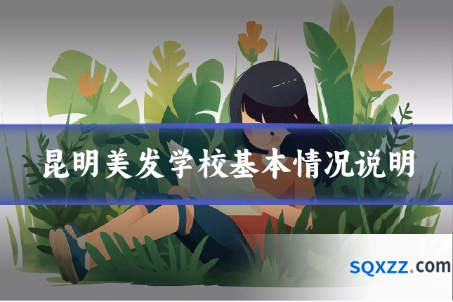 昆明美发学校基本情况说明