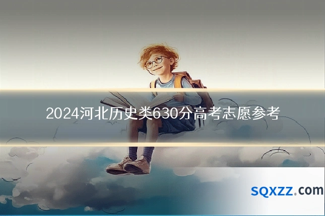 2024河北历史类630分高考志愿参考