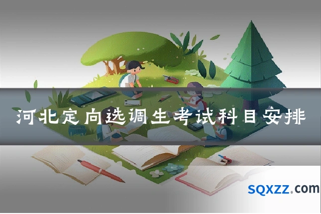 河北定向选调生考试科目安排