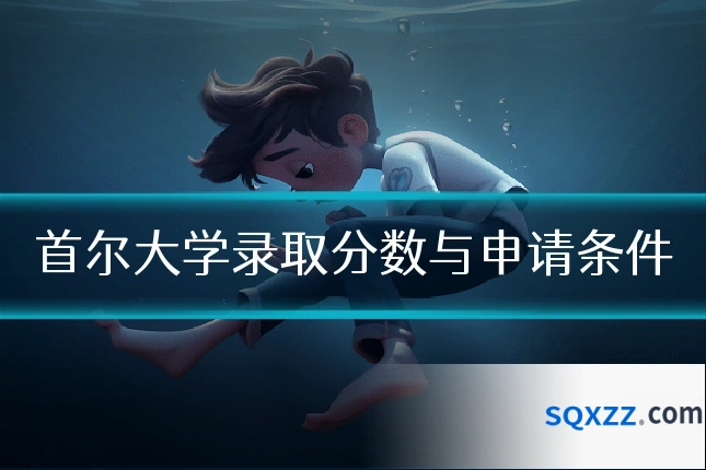 首尔大学录取分数与申请条件