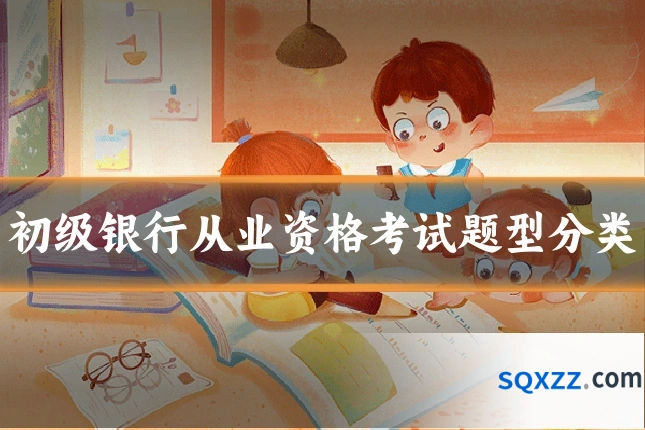 初级银行从业资格考试题型分类