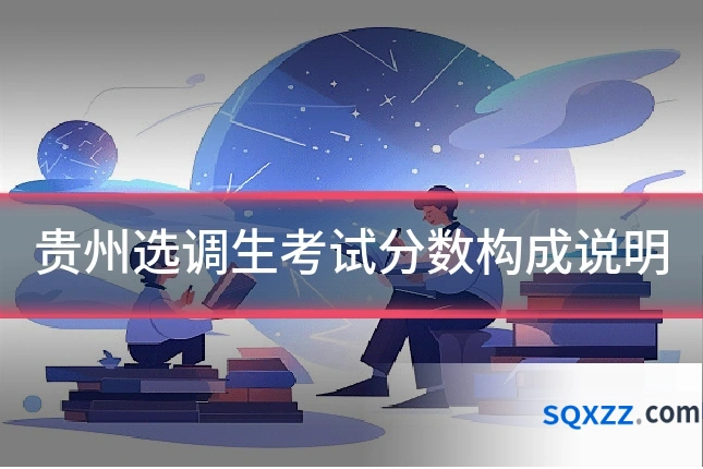 贵州选调生考试分数构成说明