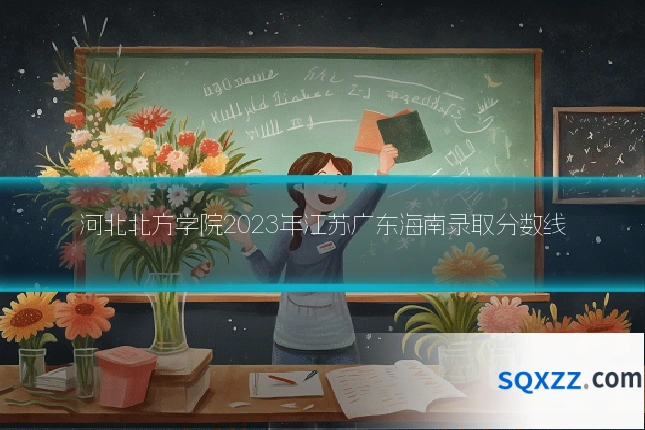 河北北方学院2023年江苏广东海南录取分数线