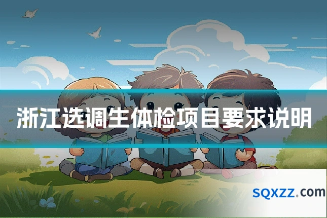 浙江选调生体检项目要求说明