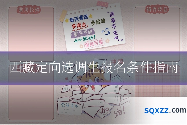 西藏定向选调生报名条件指南