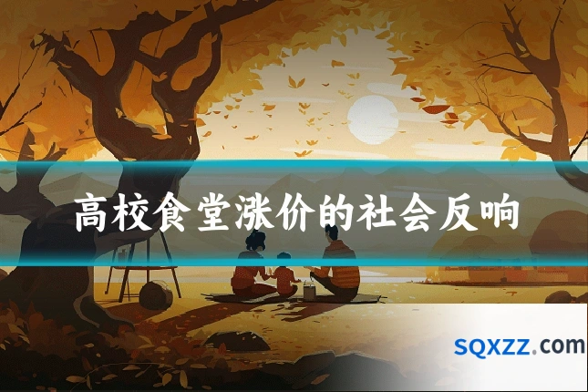 高校食堂涨价的社会反响
