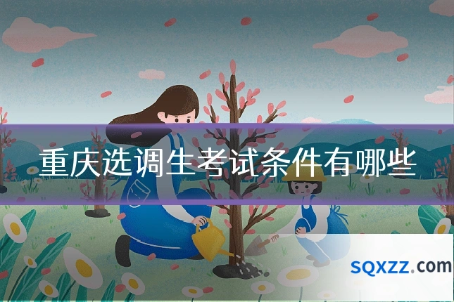 重庆选调生考试条件有哪些