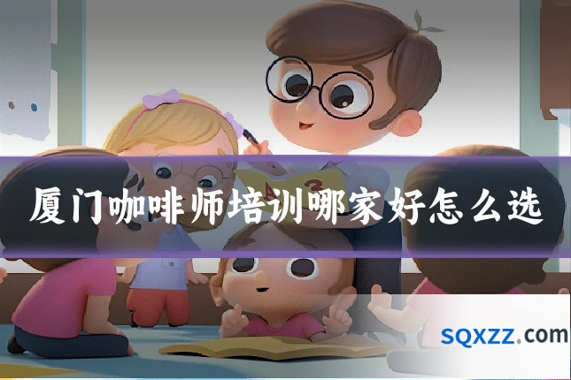 厦门咖啡师培训哪家好怎么选