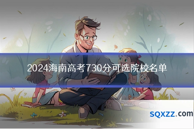 2024海南高考730分可选院校名单