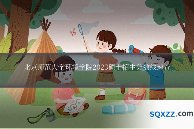 北京师范大学环境学院2023硕士招生分数线速查
