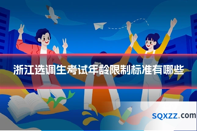 浙江选调生考试年龄限制标准有哪些