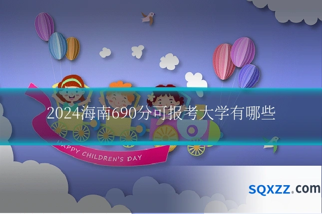 2024海南690分可报考大学有哪些