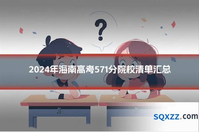 2024年海南高考571分院校清单汇总