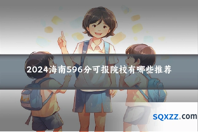 2024海南596分可报院校有哪些推荐