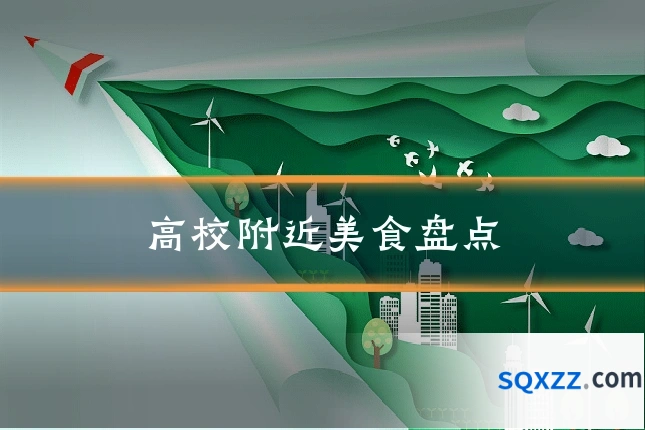 高校附近美食盘点