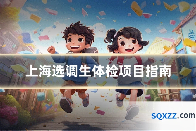 上海选调生体检项目指南