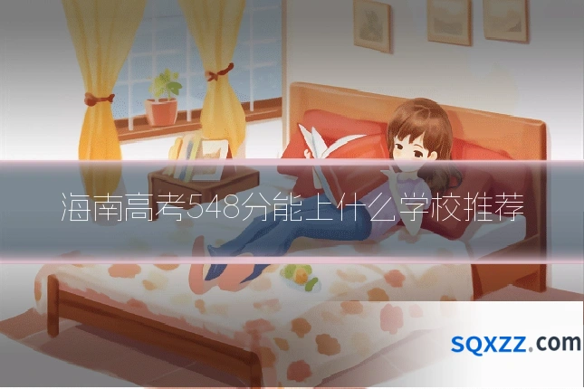 海南高考548分能上什么学校推荐