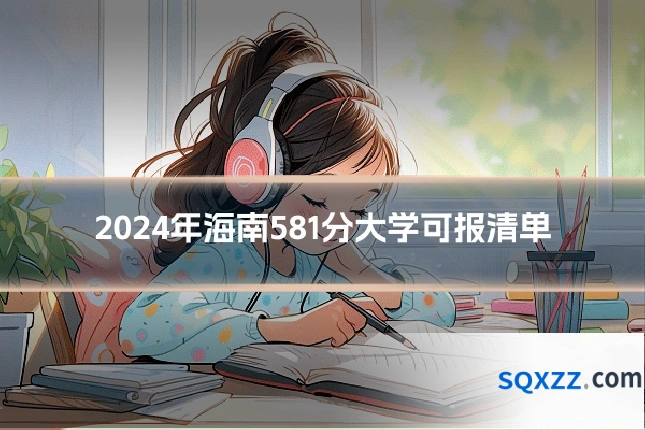 2024年海南581分大学可报清单