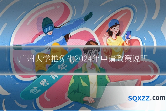 广州大学推免生2024年申请政策说明