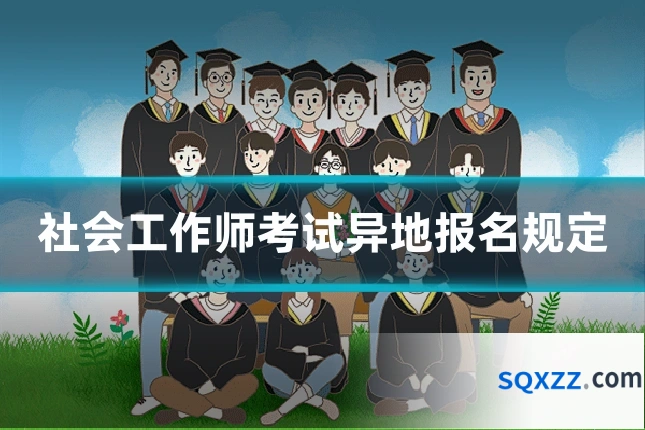 社会工作师考试异地报名规定