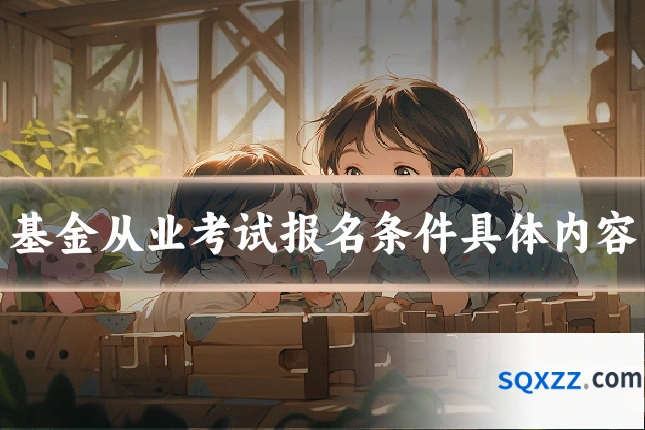 基金从业考试报名条件具体内容