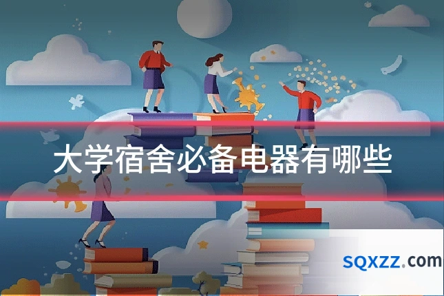 大学宿舍必备电器有哪些