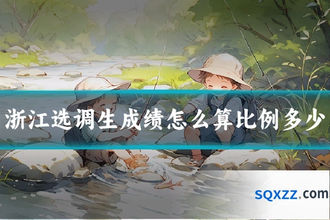浙江选调生成绩怎么算比例多少
