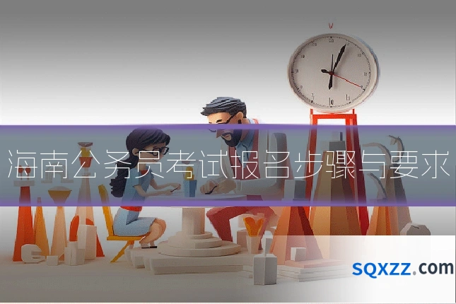 海南公务员考试报名步骤与要求
