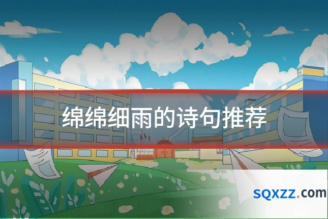 绵绵细雨的诗句推荐