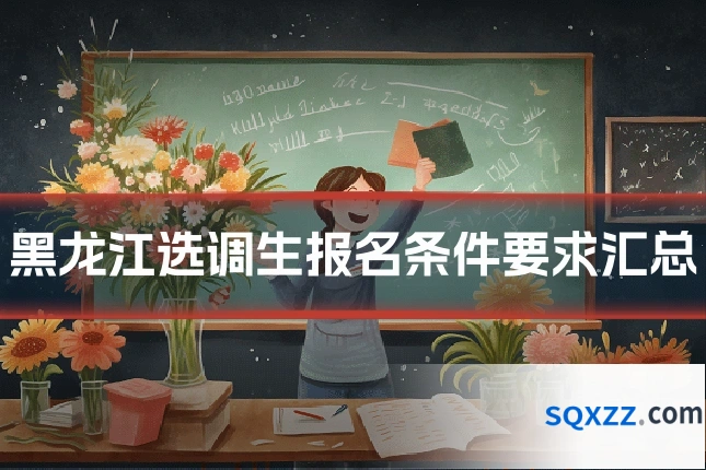 黑龙江选调生报名条件要求汇总