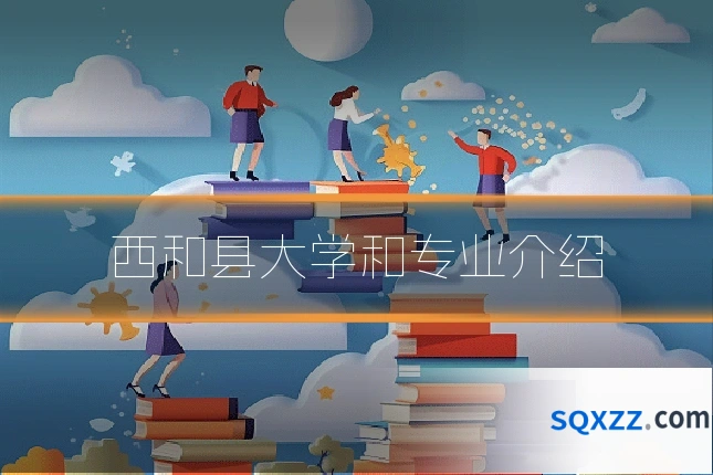 西和县大学和专业介绍