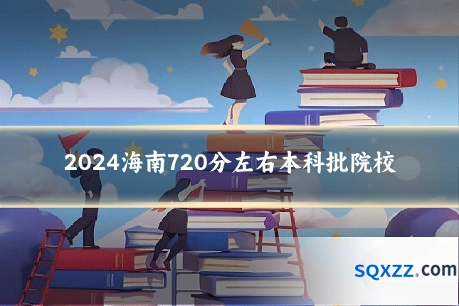 2024海南720分左右本科批院校