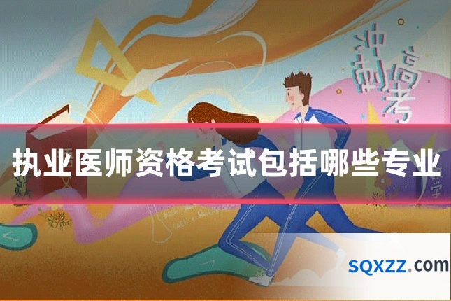 执业医师资格考试包括哪些专业
