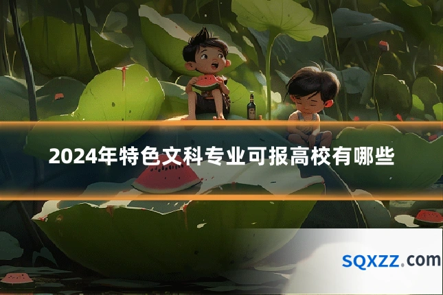 2024年特色文科专业可报高校有哪些