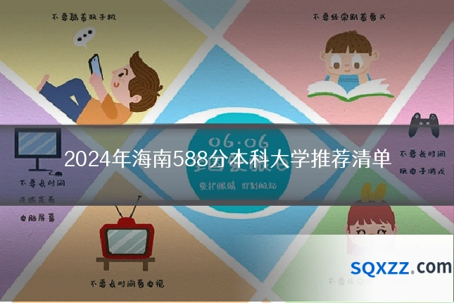 2024年海南588分本科大学推荐清单