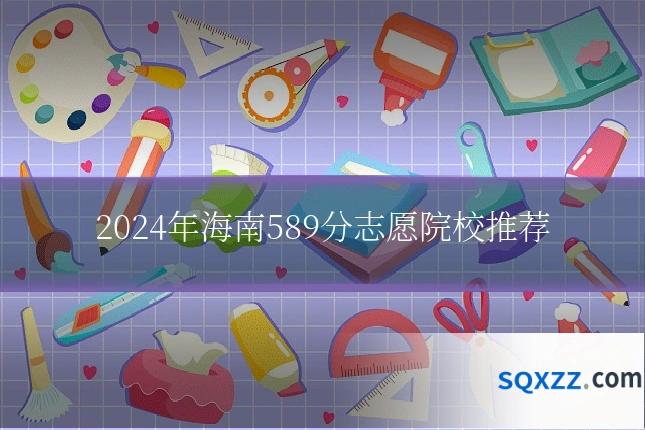 2024年海南589分志愿院校推荐