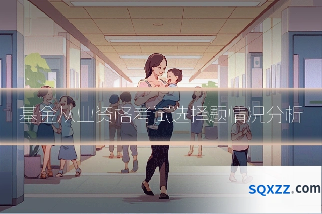 基金从业资格考试选择题情况分析