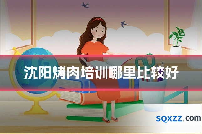 沈阳烤肉培训哪里比较好