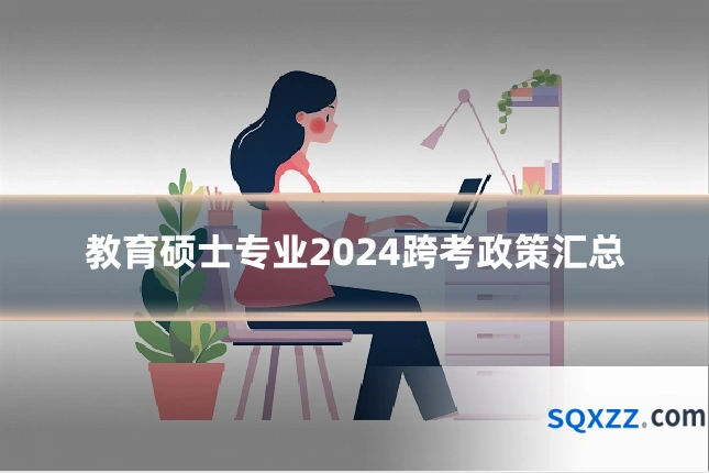 教育硕士专业2024跨考政策汇总