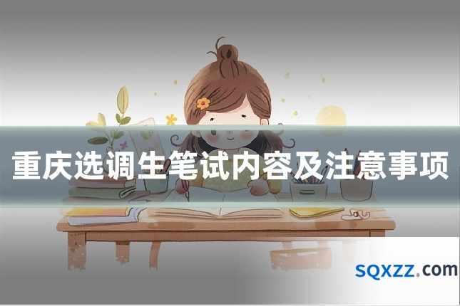 重庆选调生笔试内容及注意事项