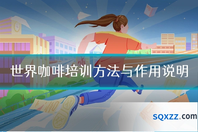 世界咖啡培训方法与作用说明
