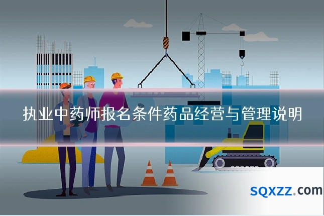执业中药师报名条件药品经营与管理说明