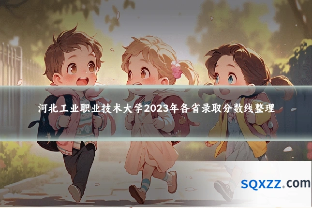 河北工业职业技术大学2023年各省录取分数线整理