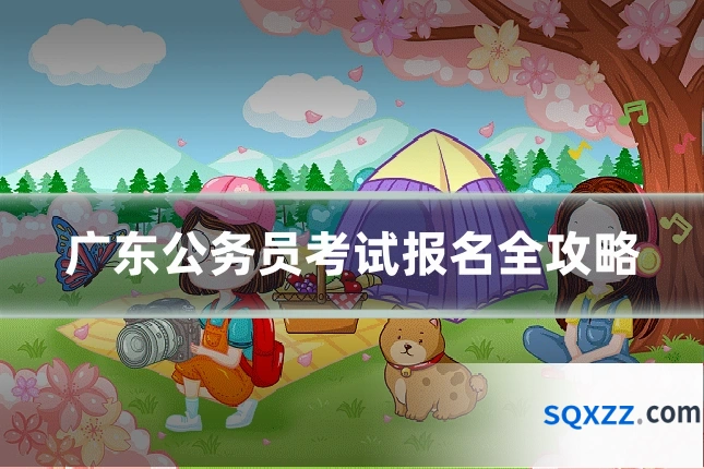 广东公务员考试报名全攻略