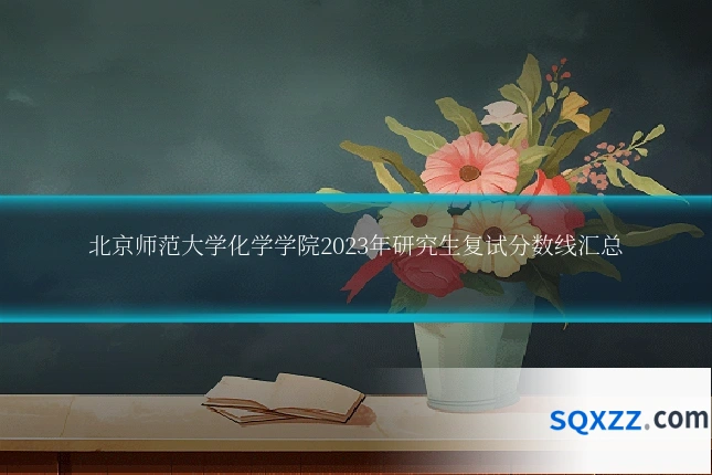 北京师范大学化学学院2023年研究生复试分数线汇总